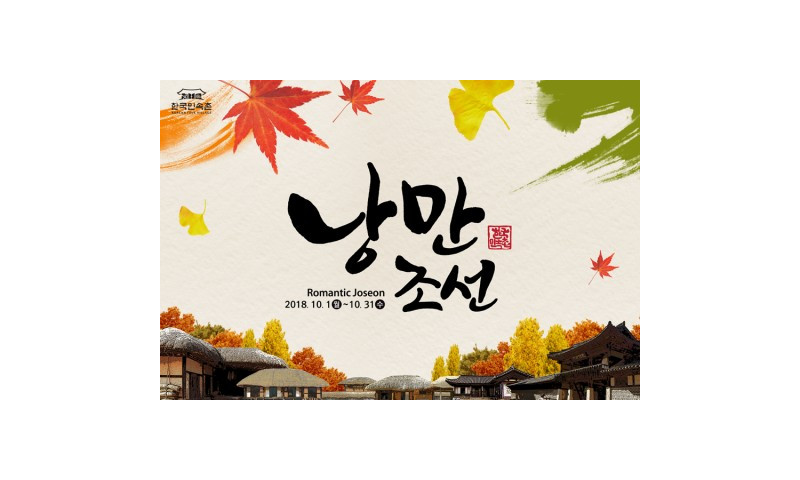 한국민속촌, 로맨틱한 가을축제 ‘낭만조선’ 개최