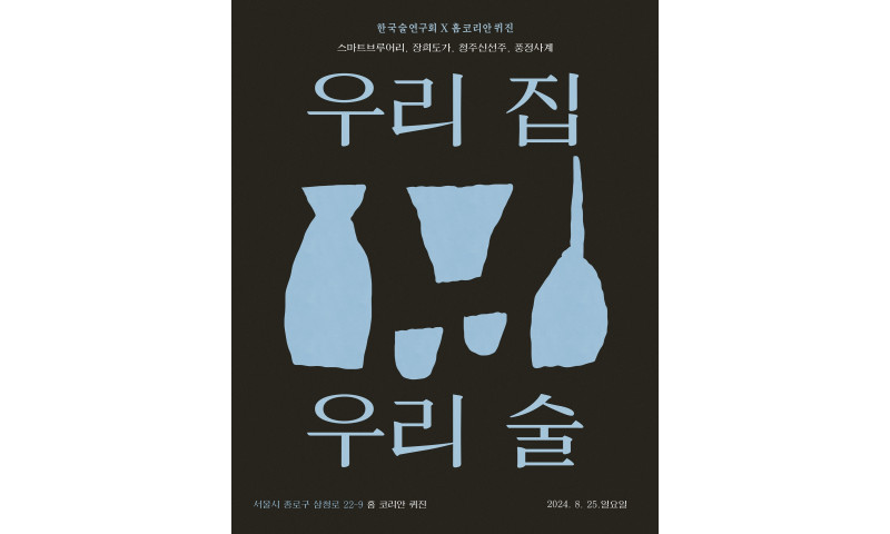 한국술연구회, '음식과 함께하는 팔도의 술 : 충청북도 청주 편' 열어