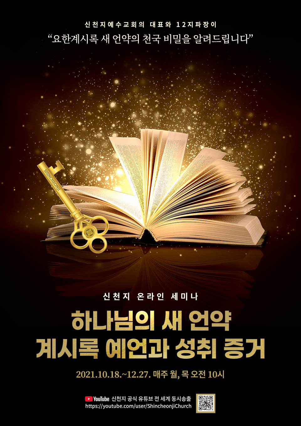 신천지예수교회, 요한계시록 비밀 ‘전격 공개’