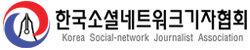 한국소셜네트워크기자협회(SNS기자협회)